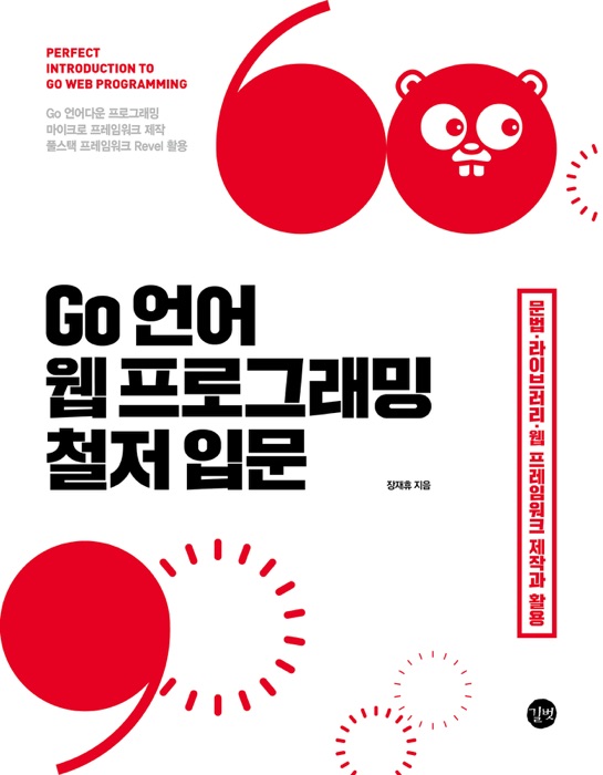 Go 언어 웹 프로그래밍 철저 입문