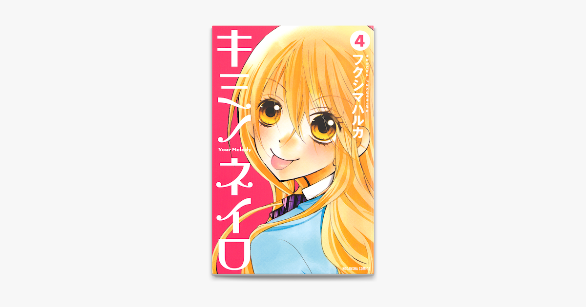 キミノネイロ 4 On Apple Books