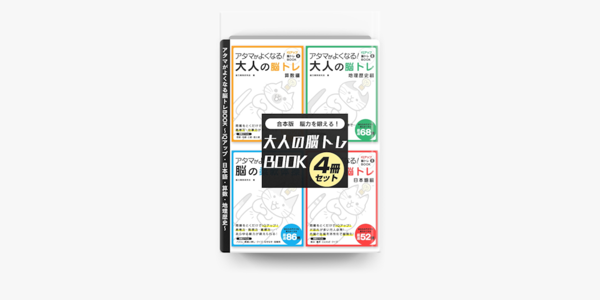 脳力を鍛える 大人の脳トレbook 4冊セット Iqアップ 日本語 算数 地理歴史 On Apple Books