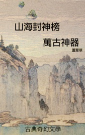 Book's Cover of 萬古神器