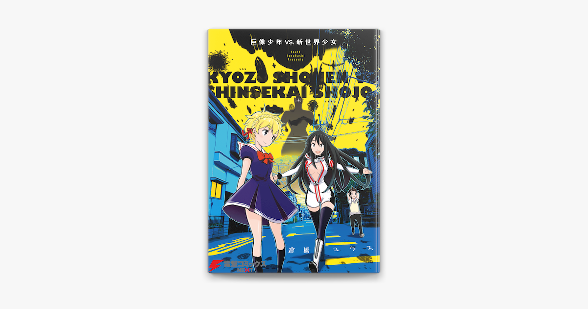 巨像少年vs 新世界少女 On Apple Books