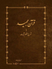 قرآن  رهنما - Vahid Reza Rahnama