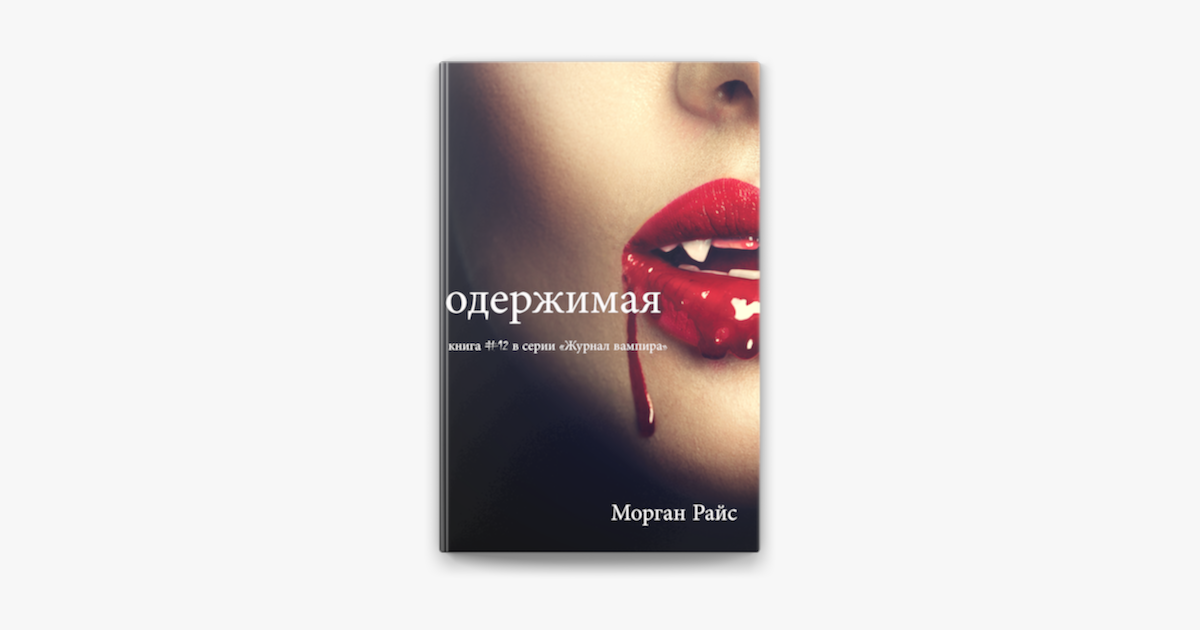 Читать книгу одержимая полностью. Обращенная Морган Райс. Журнал вампира Морган Райс.