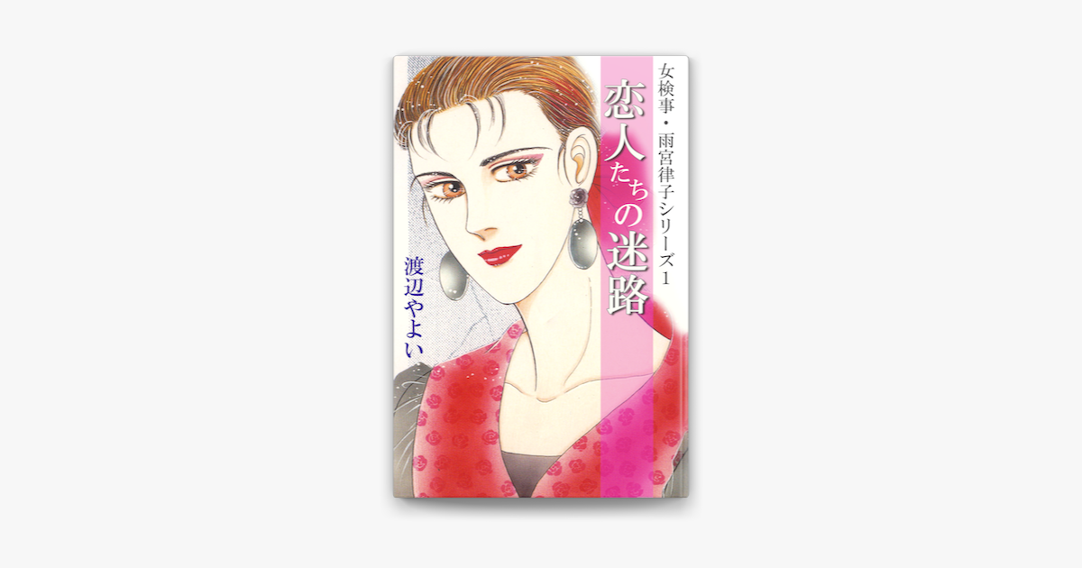 女検事 雨宮律子シリーズ1 On Apple Books