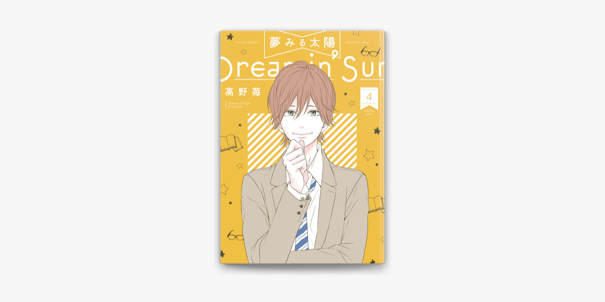 夢みる太陽 4 On Apple Books