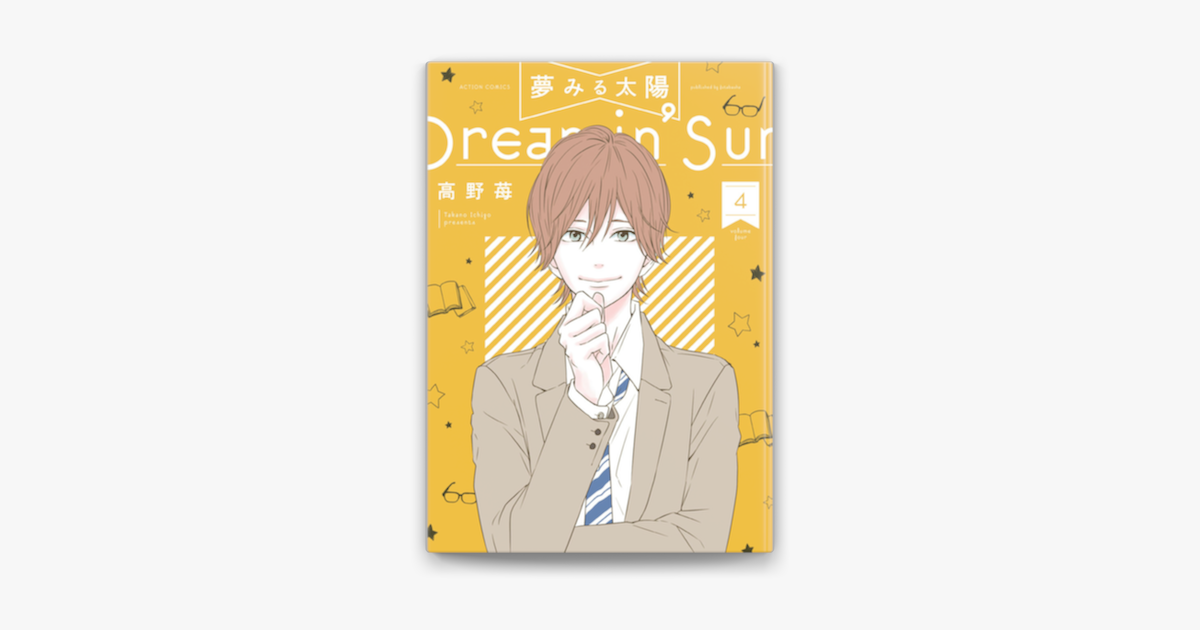 夢みる太陽 4 On Apple Books