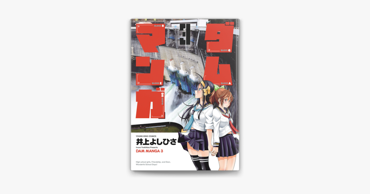 ダムマンガ 3 On Apple Books ダムマンガ 3 On Apple Books
