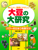 体にいい、地球にやさしい 大豆の大研究 - 加藤昇