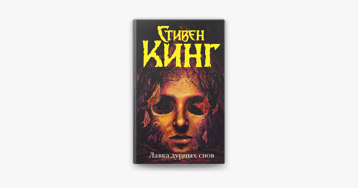 стивен кинг базар плохих снов. новая книга стивена кинга 2021.