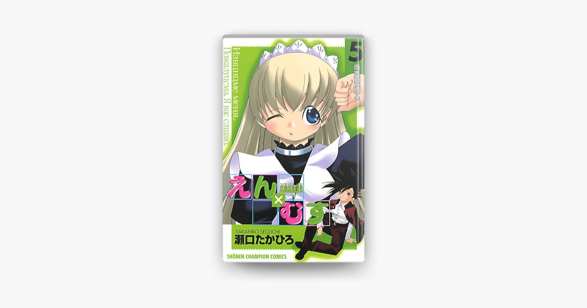 恋愛出世絵巻えん むす 5 On Apple Books 恋愛出世絵巻えん むす 5 On Apple Books