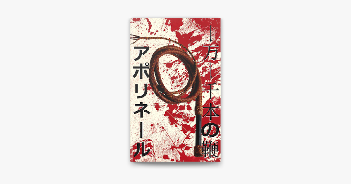 一万一千本の鞭 On Apple Books