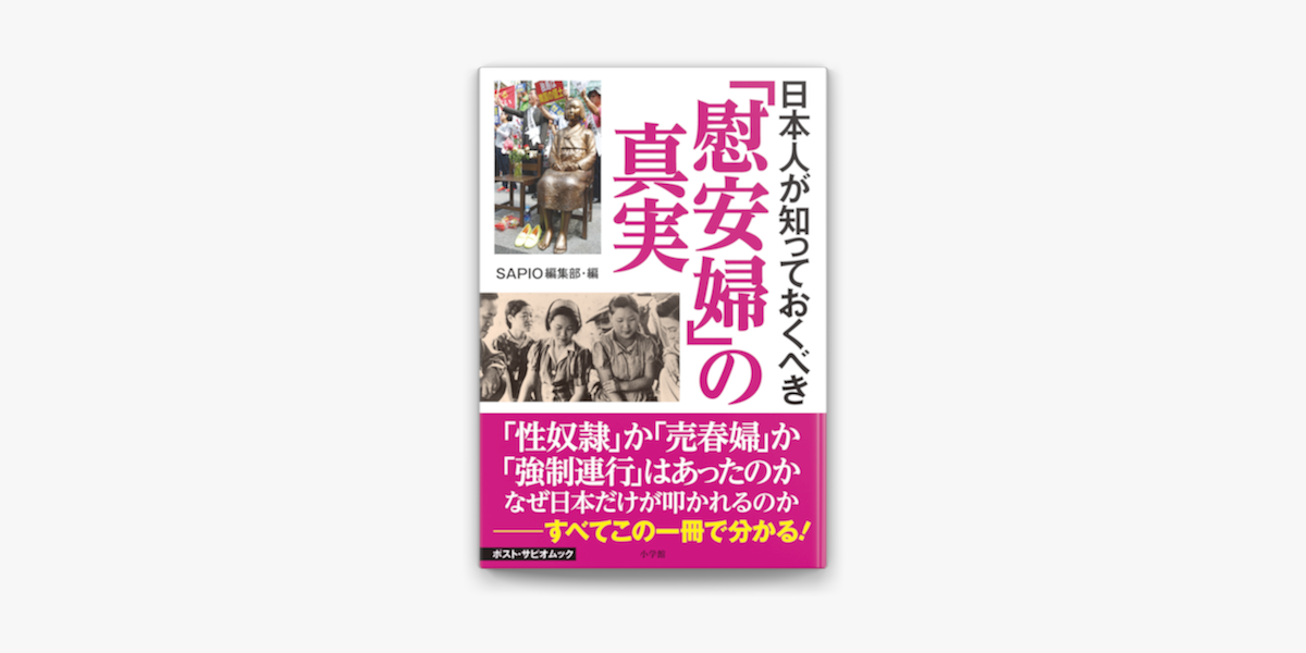 日本人が知っておくべき 慰安婦 の真実 ポスト サピオムック On Apple Books