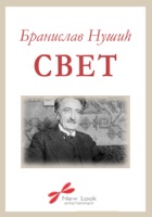 Свет