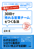 500社で実証済み 「売れ!」といわずに30日で「売れる営業チーム」をつくる法(大和出版) - 庄司充