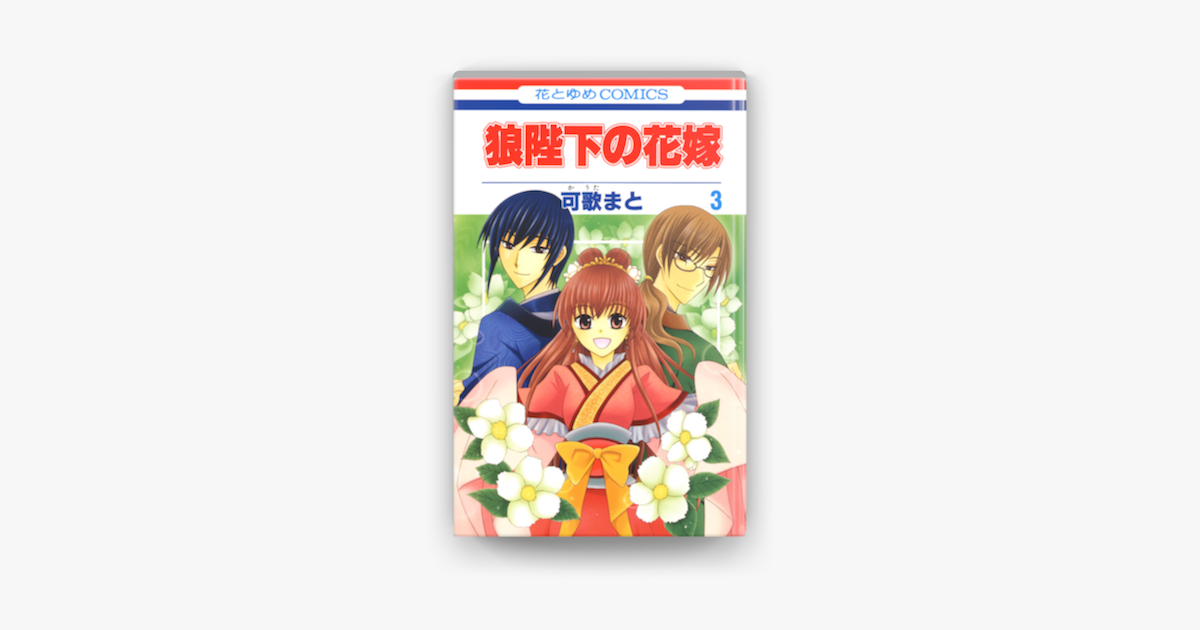 Apple Booksで狼陛下の花嫁 03巻を読む