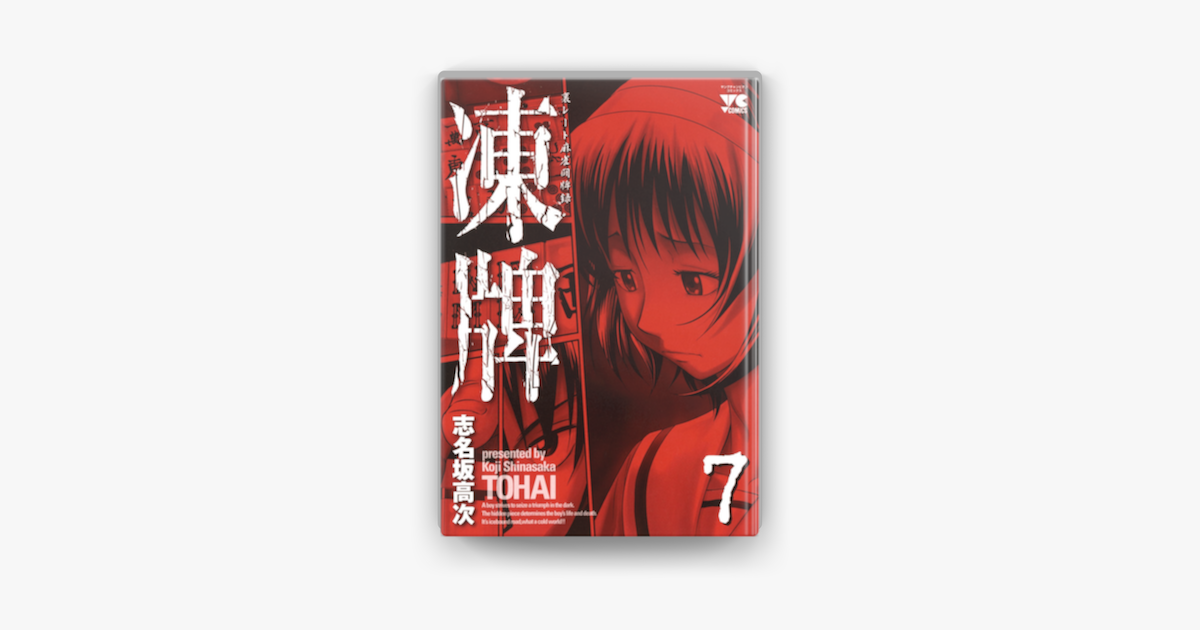 凍牌 とうはい 裏レート麻雀闘牌録 7 On Apple Books