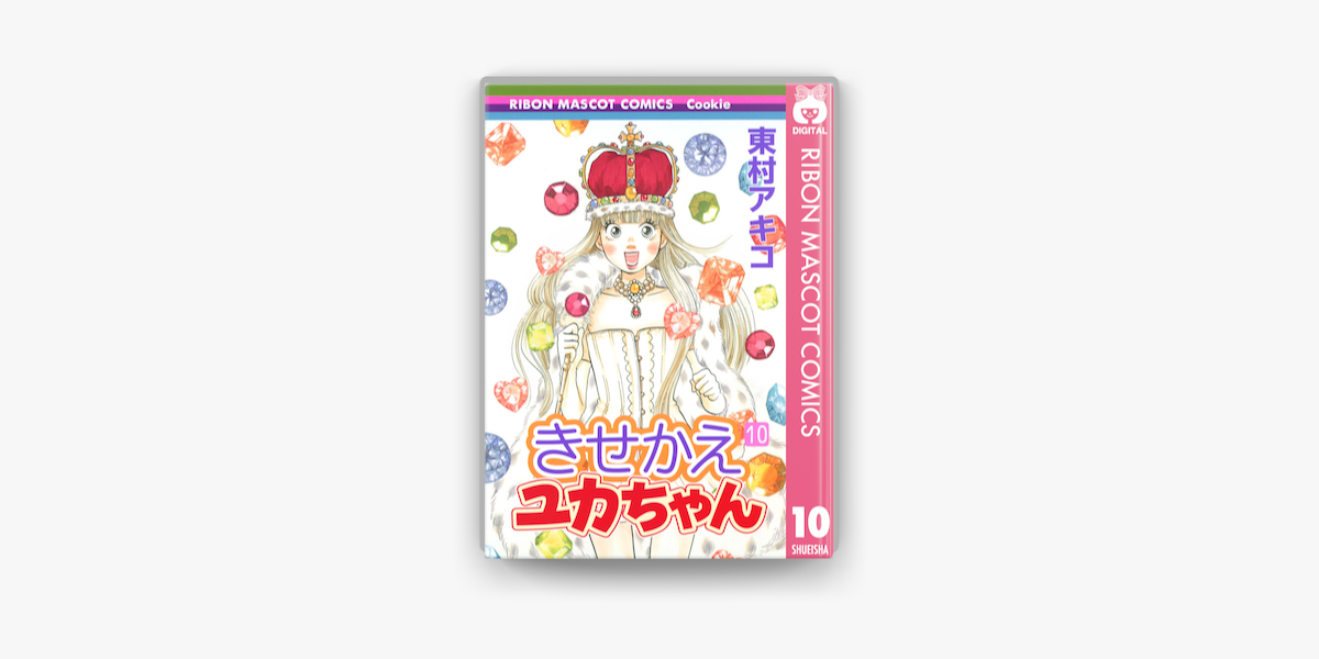 きせかえユカちゃん 10 On Apple Books