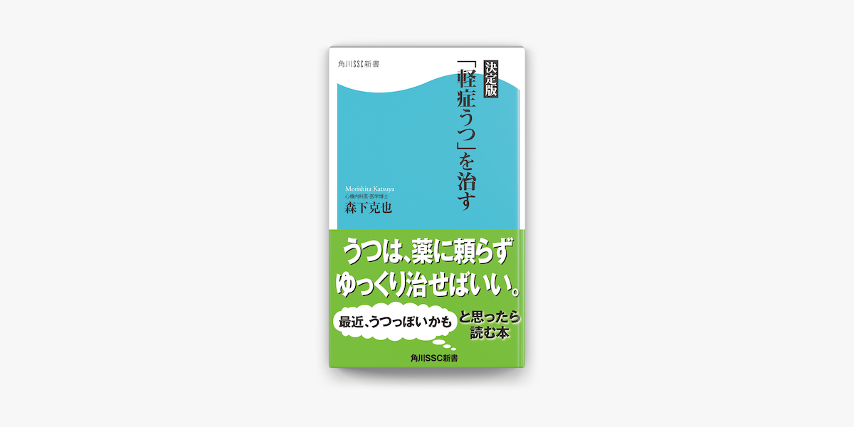 Apple Booksで決定版 軽症うつ を治すを読む