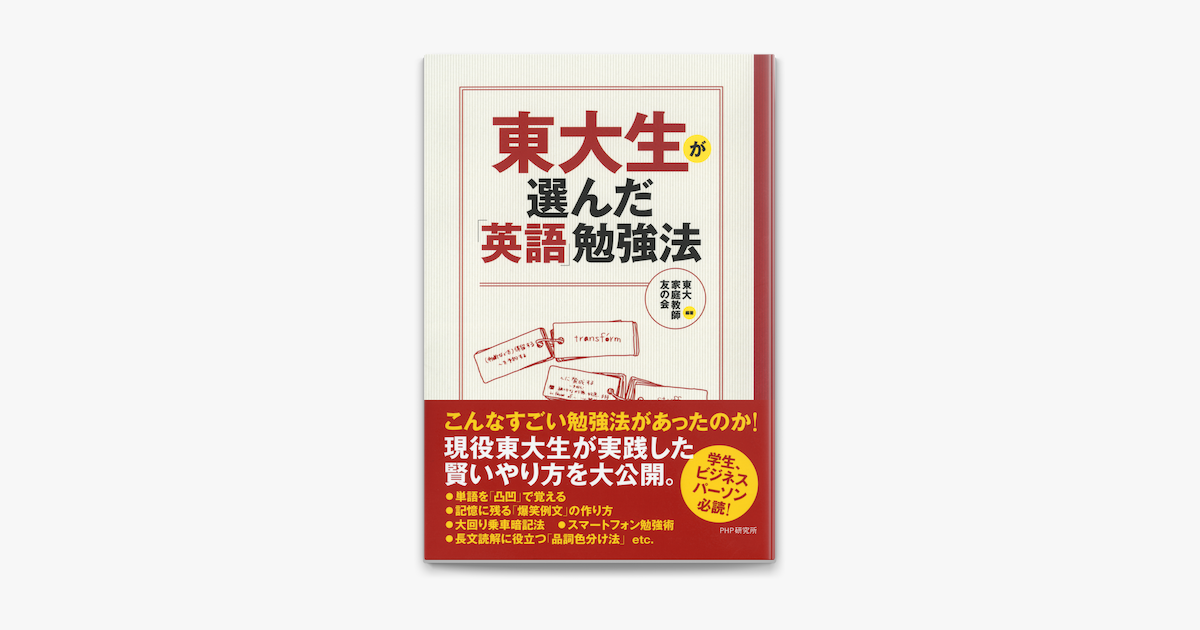 東大生が選んだ 英語 勉強法 On Apple Books