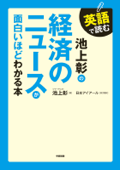 英語で読む 池上彰の経済のニュースが面白いほどわかる本 - 池上彰