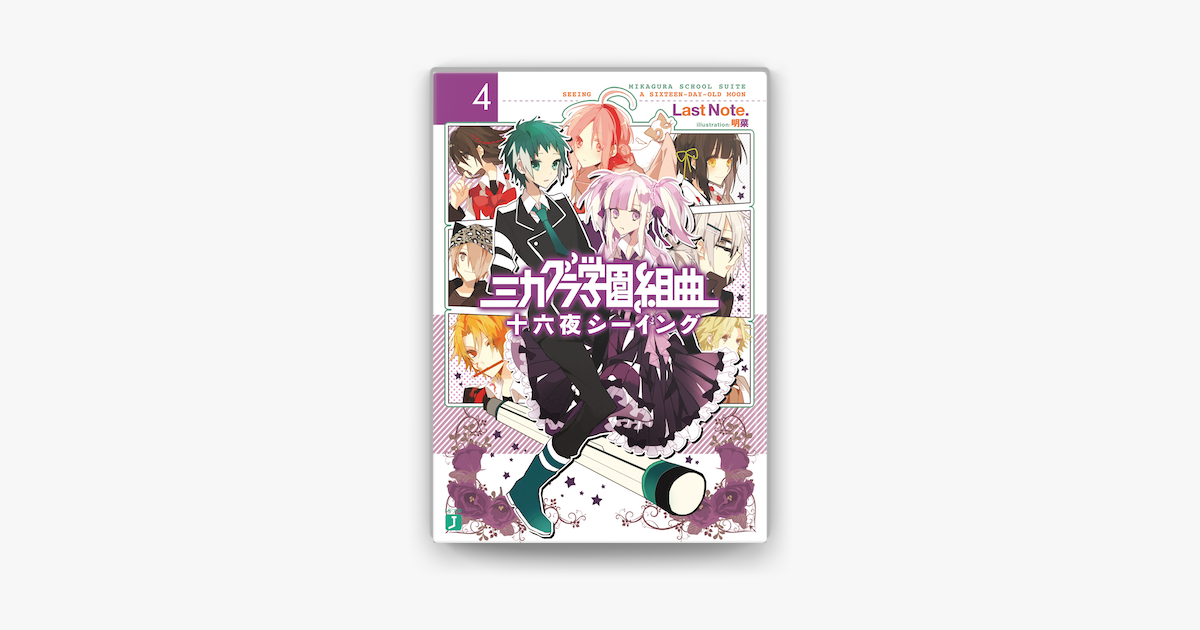 ミカグラ学園組曲 4 十六夜シーイング On Apple Books