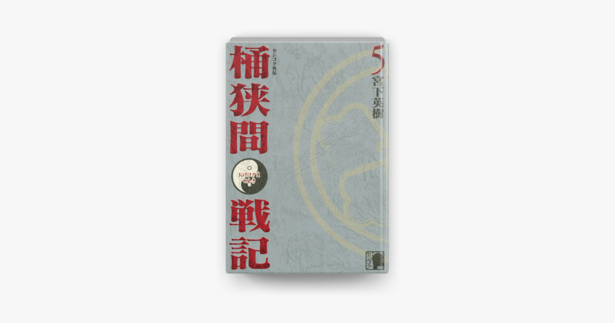 センゴク外伝 桶狭間戦記 05 On Apple Books