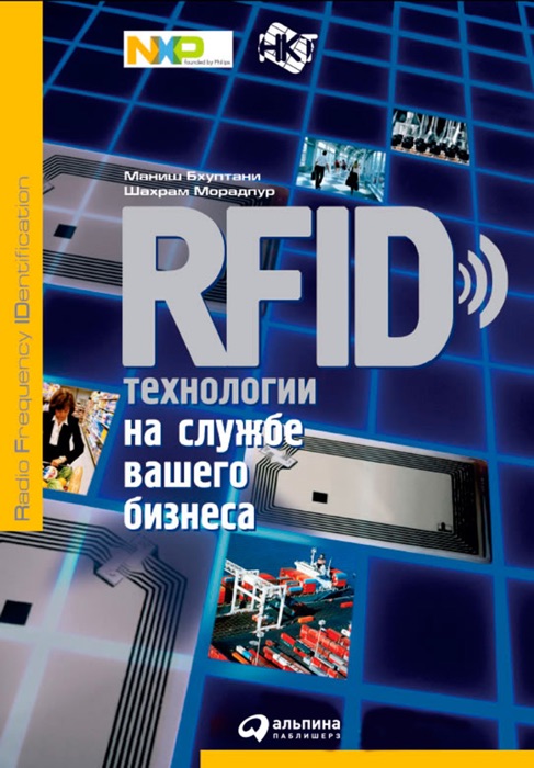 RFID-технологии на службе вашего бизнеса