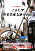 プロの添乗員と行く イタリア世界遺産と歴史の旅 - 武村陽子