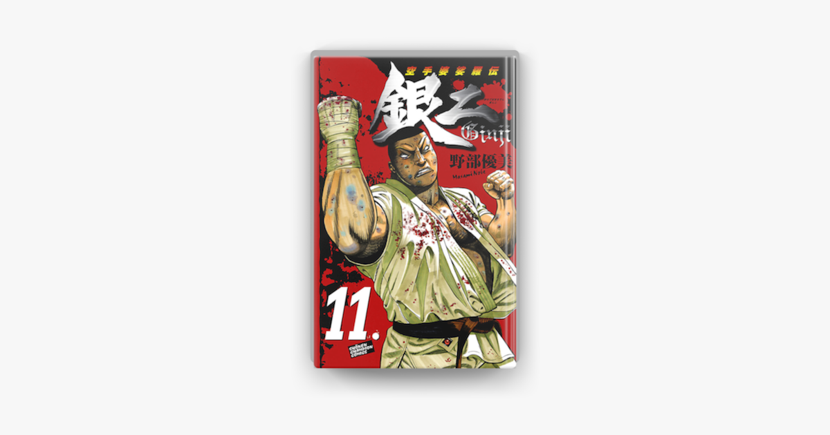空手婆娑羅伝 銀二 11 On Apple Books 空手婆娑羅伝 銀二 11 On Apple Books