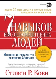 7 навыков высокоэффективных людей презентация