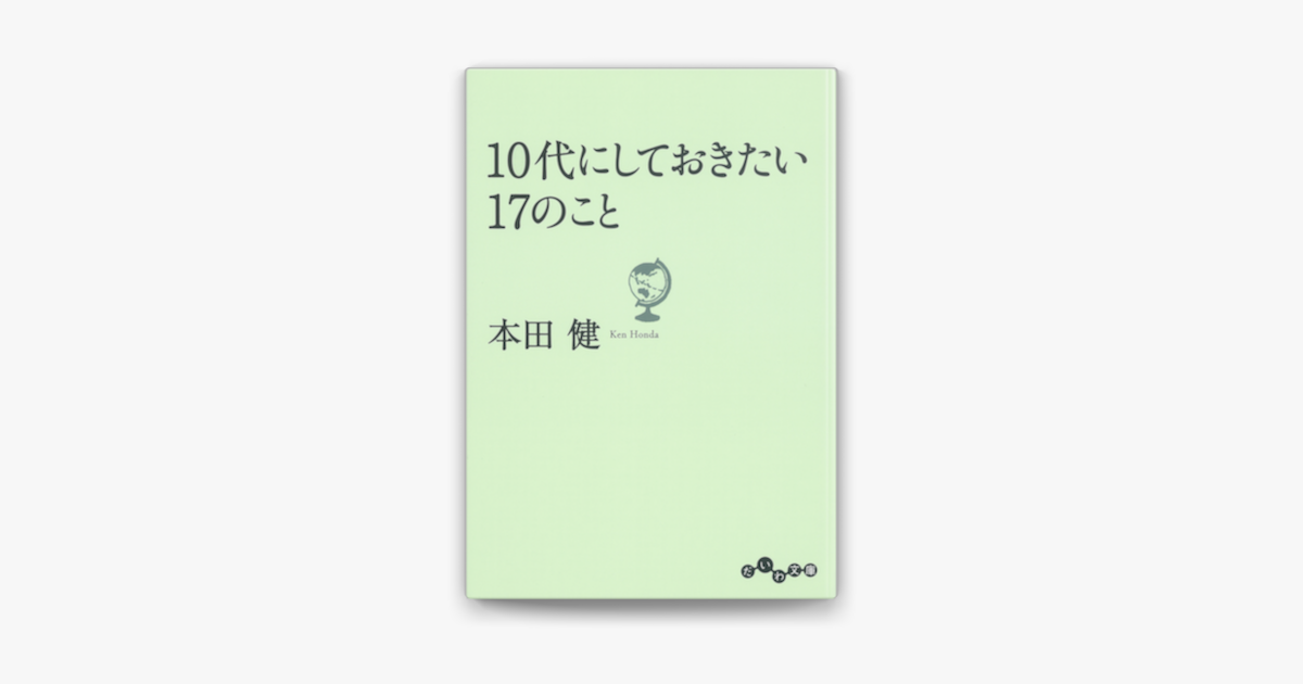 10代にしておきたい17のこと On Apple Books