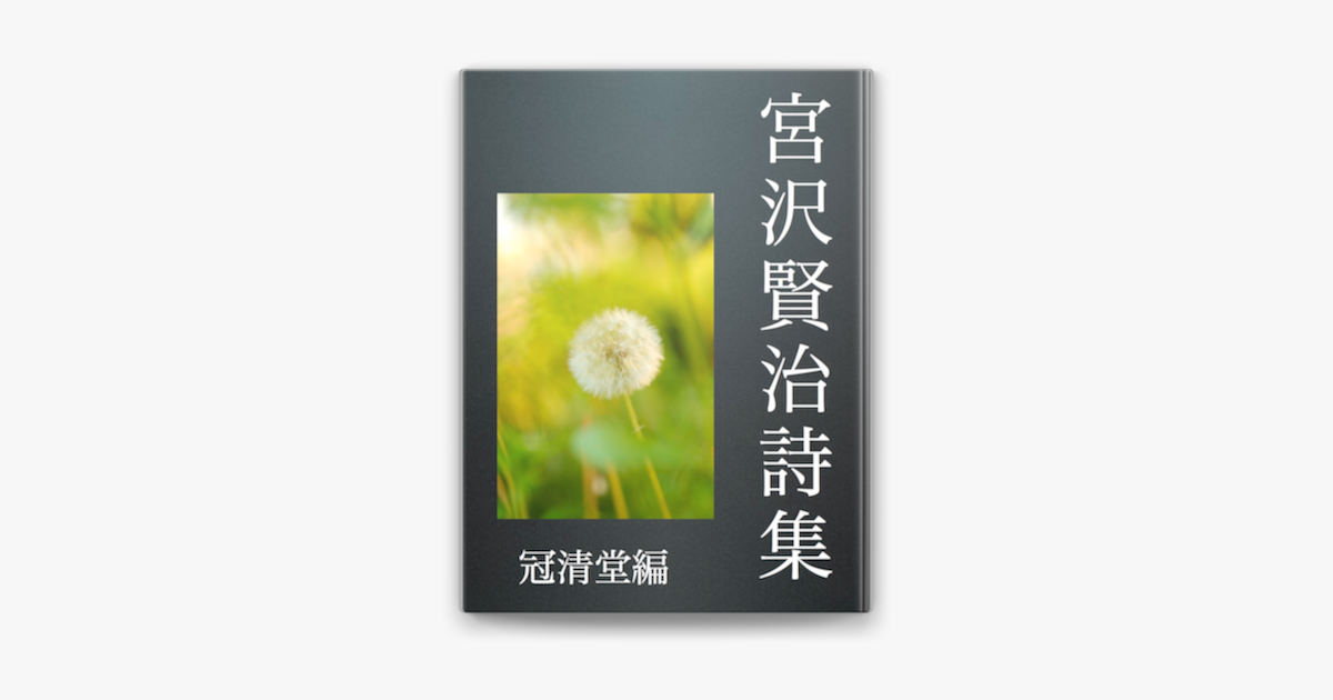 宮澤賢治 詩集 On Apple Books