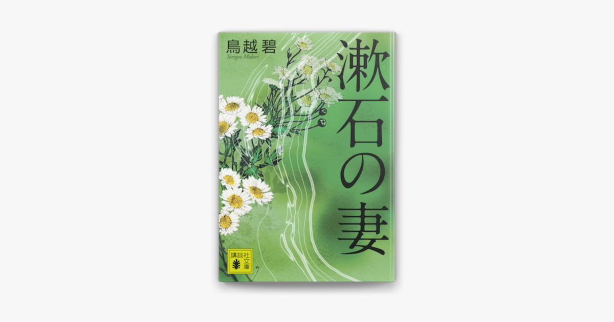 Apple Booksで漱石の妻を読む