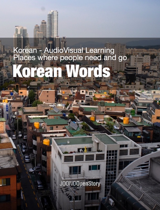 Korean Words: Places where people need and go