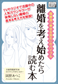 離婚を考え始めたら読む本 - 岡野あつこ