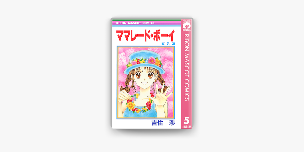 ママレード ボーイ 5 On Apple Books