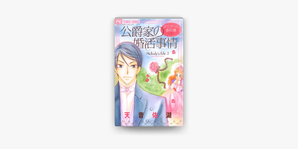 侯爵家の婚活事情 メロディの事件簿02 On Apple Books