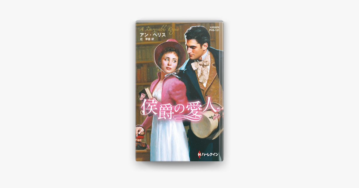 侯爵の愛人 ハーレクイン ヒストリカル スペシャル版 On Apple Books