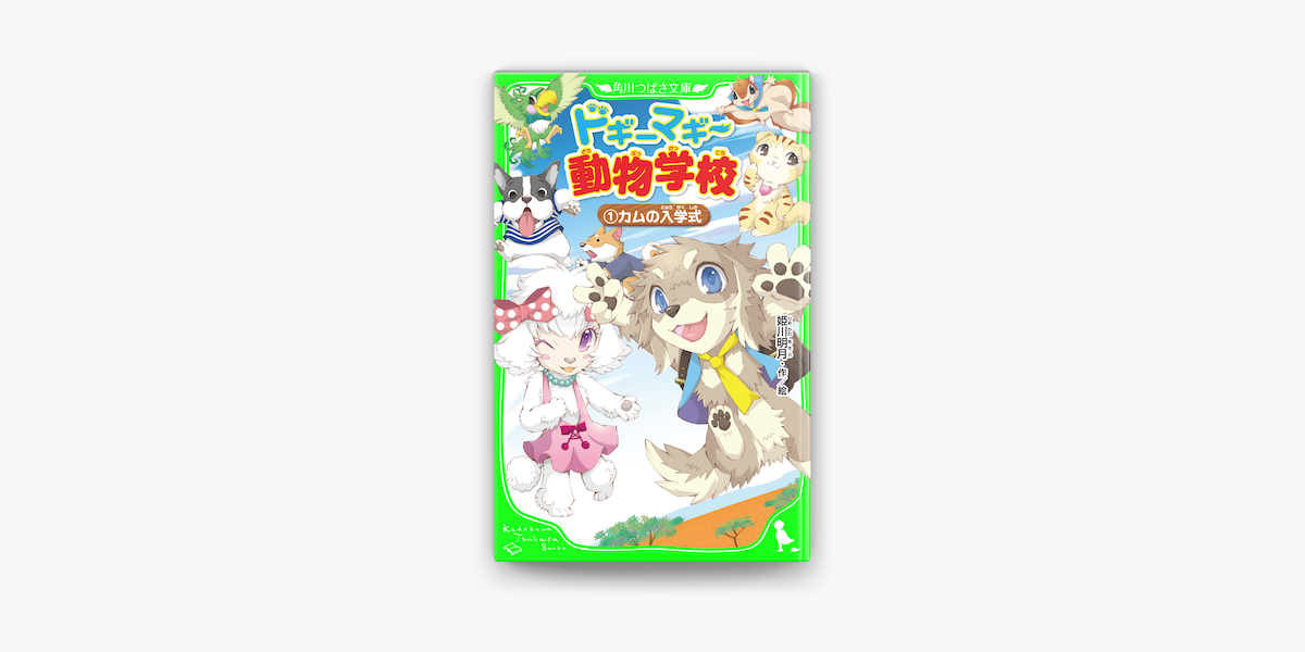 ドギーマギー動物学校 1 カムの入学式 On Apple Books