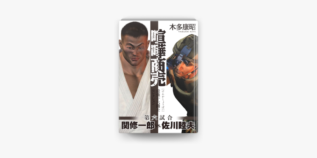 喧嘩商売 最強十六闘士セレクション 06 On Apple Books