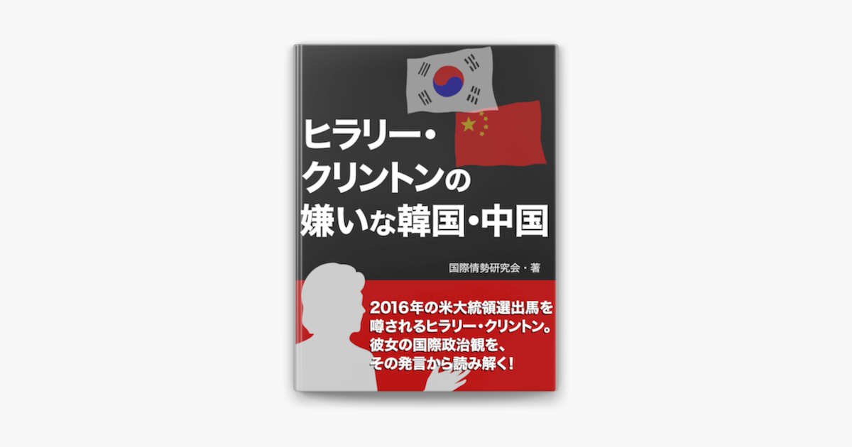 Apple Booksでヒラリー クリントンの嫌いな韓国 中国を読む