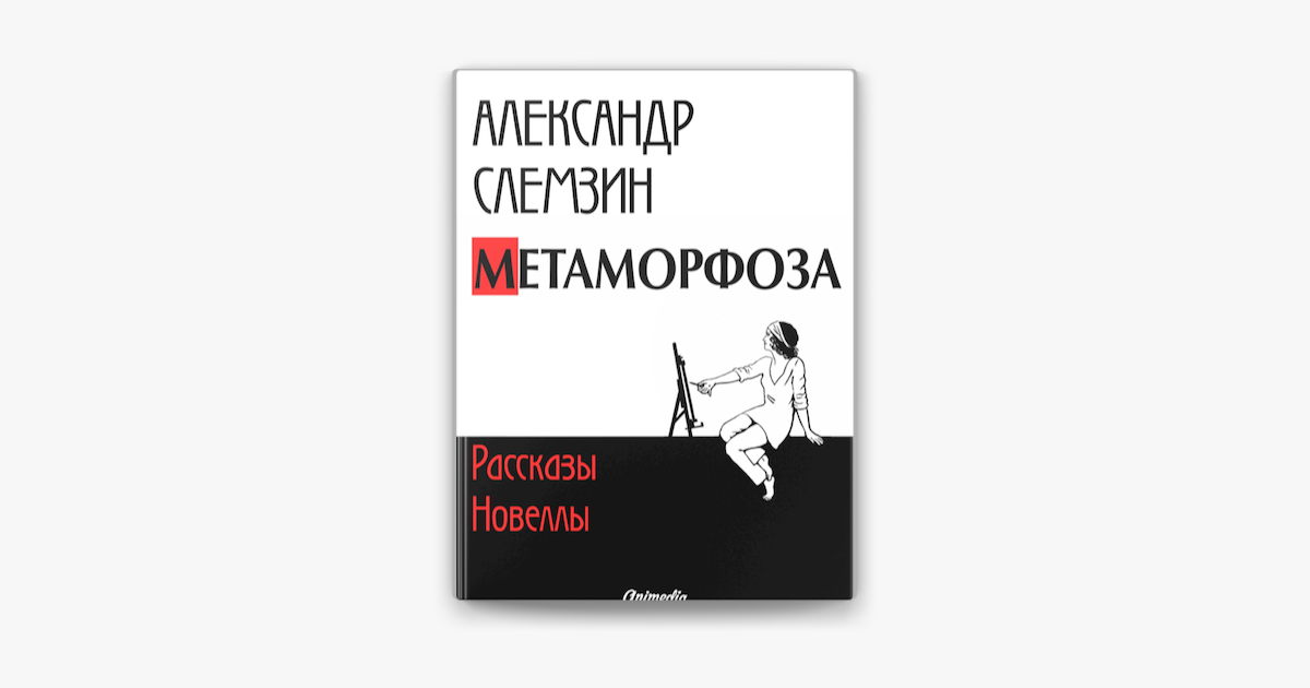 ‎Метаморфоза: рассказы, новеллы en Apple Books