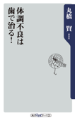 体調不良は歯で治る! - 丸橋 賢