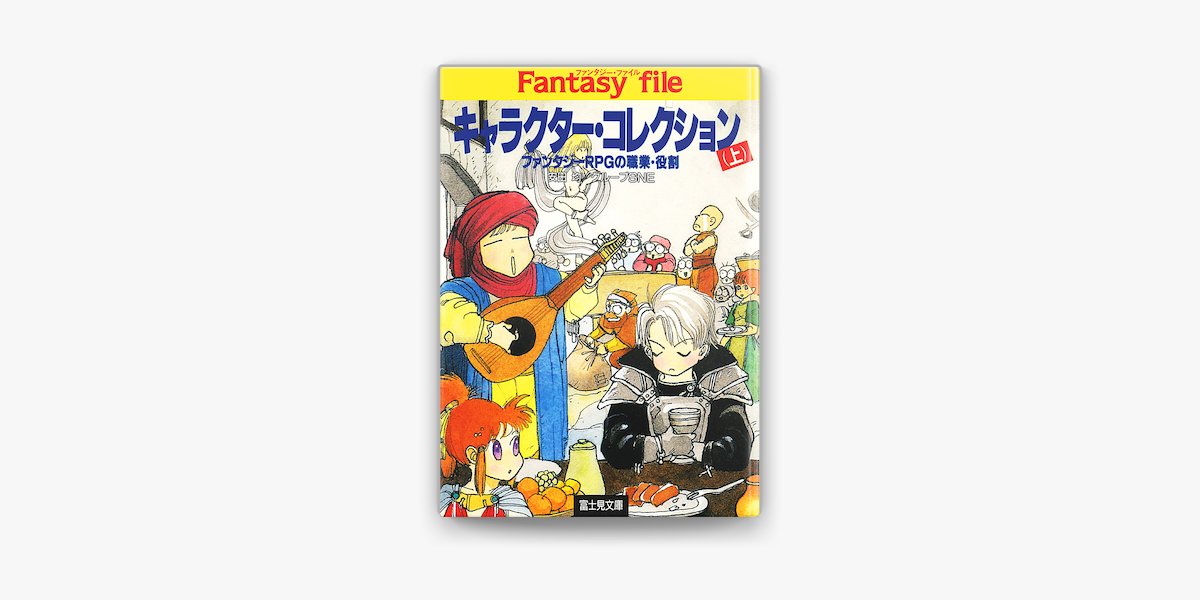 キャラクター コレクション 上 ファンタジーrpgの職業 役割 On Apple Books