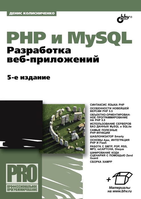 PHP и MySQL. Разработка веб-приложений. 5-е изд.