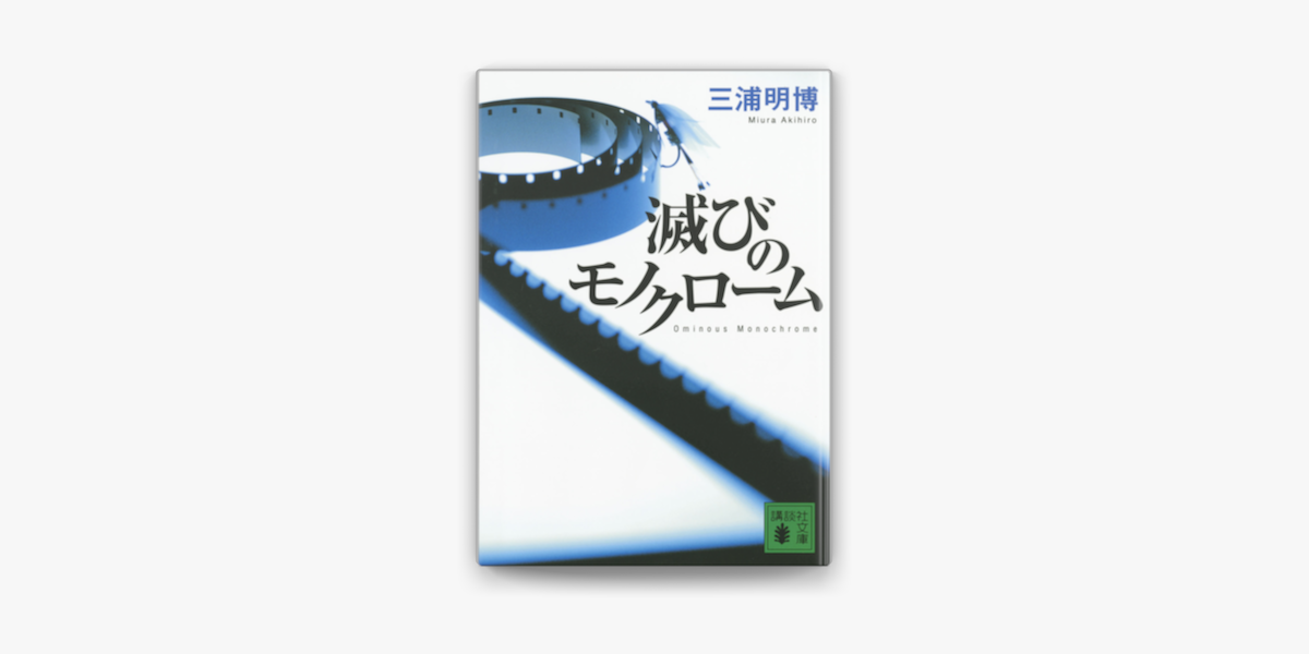 Apple Booksで滅びのモノクロームを読む