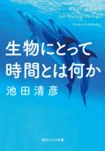 生物にとって時間とは何か - 池田清彦