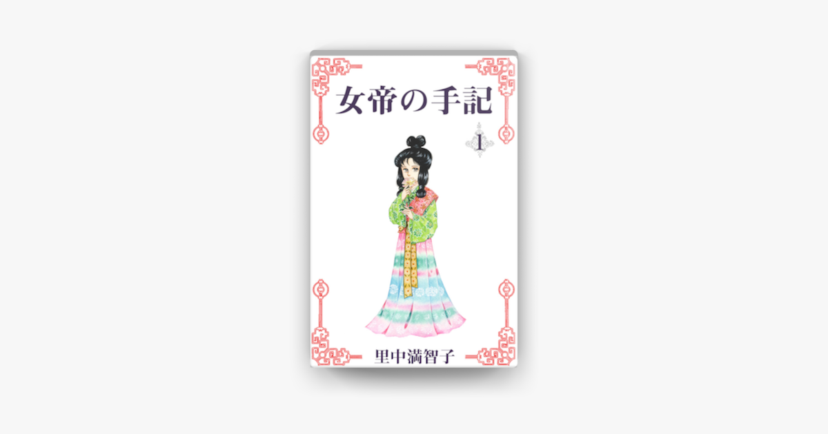 Apple Booksで女帝の手記 1巻を読む