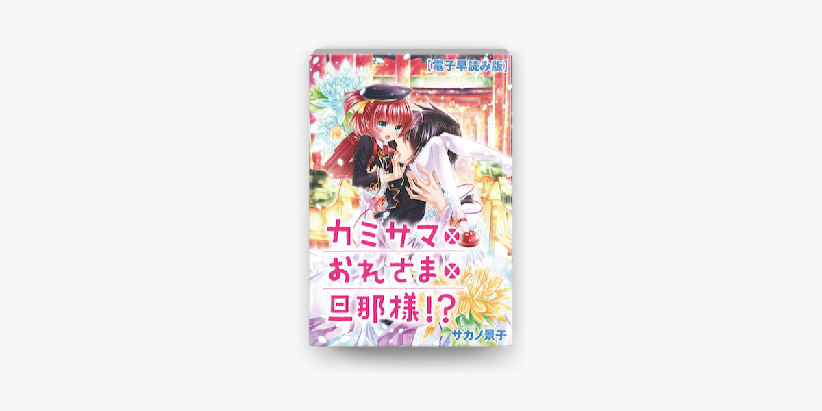 Apple Booksで 電子早読み版 カミサマ おれさま 旦那様 第1話 を読む