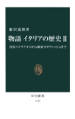 物語イタリアの歴史II 皇帝ハドリアヌスから画家カラヴァッジョまで - 藤沢道郎